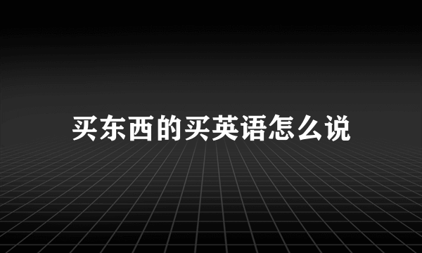 买东西的买英语怎么说