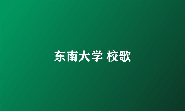 东南大学 校歌
