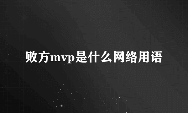 败方mvp是什么网络用语