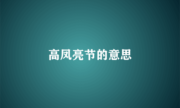 高凤亮节的意思