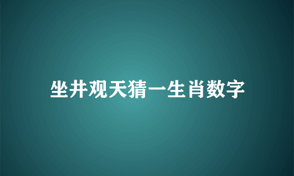 坐井观天猜一生肖数字