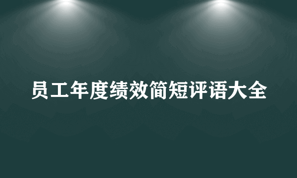 员工年度绩效简短评语大全