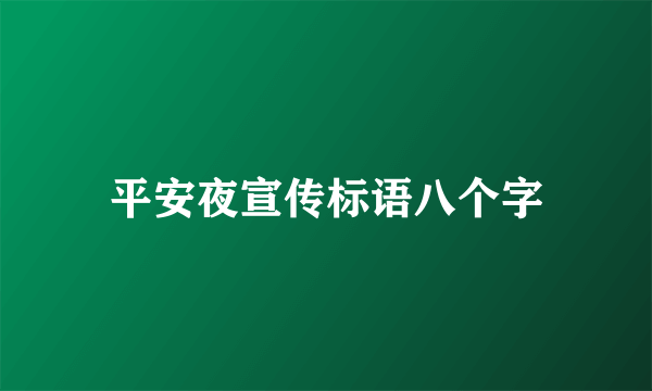 平安夜宣传标语八个字