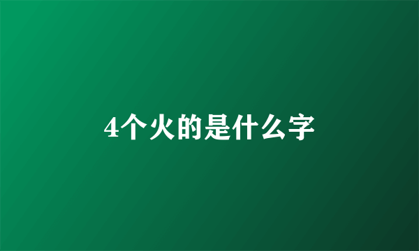 4个火的是什么字