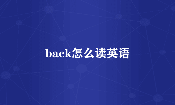 back怎么读英语