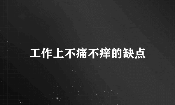 工作上不痛不痒的缺点