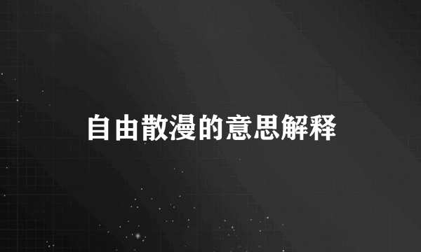自由散漫的意思解释
