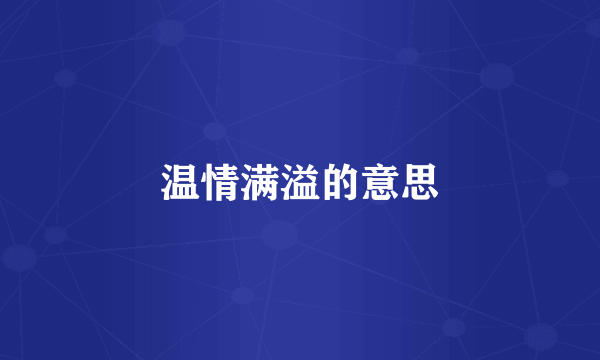 温情满溢的意思