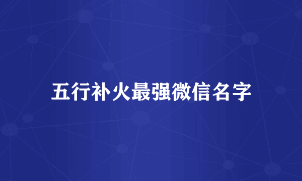 五行补火最强微信名字