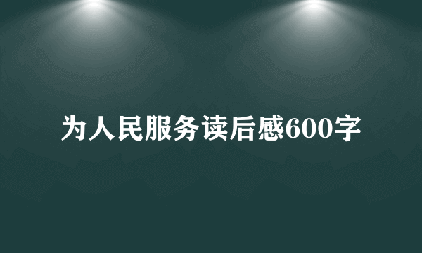 为人民服务读后感600字