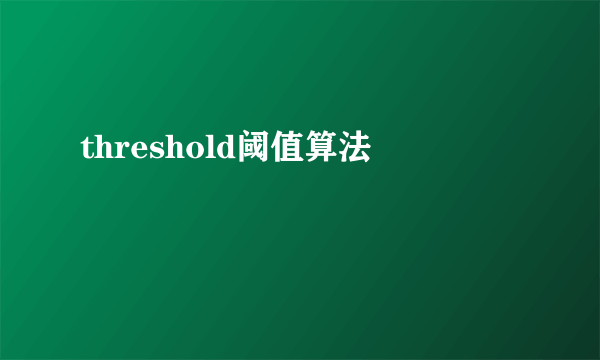 threshold阈值算法