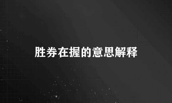 胜券在握的意思解释