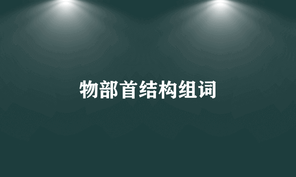 物部首结构组词