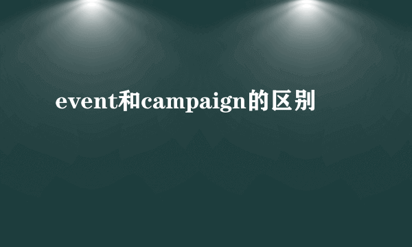 event和campaign的区别