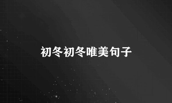 初冬初冬唯美句子