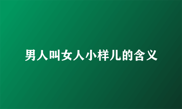 男人叫女人小样儿的含义