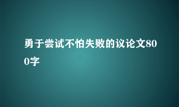 勇于尝试不怕失败的议论文800字