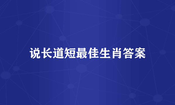 说长道短最佳生肖答案