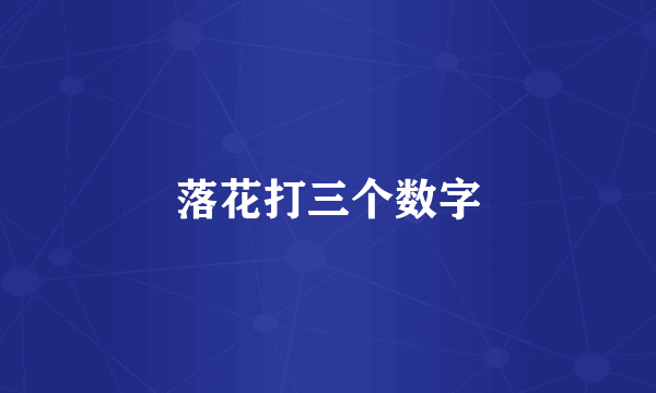 落花打三个数字