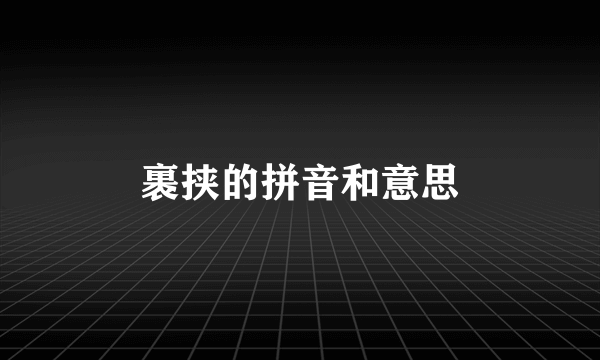 裹挟的拼音和意思