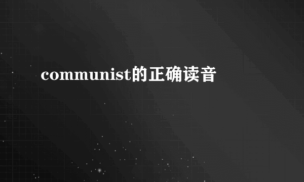 communist的正确读音