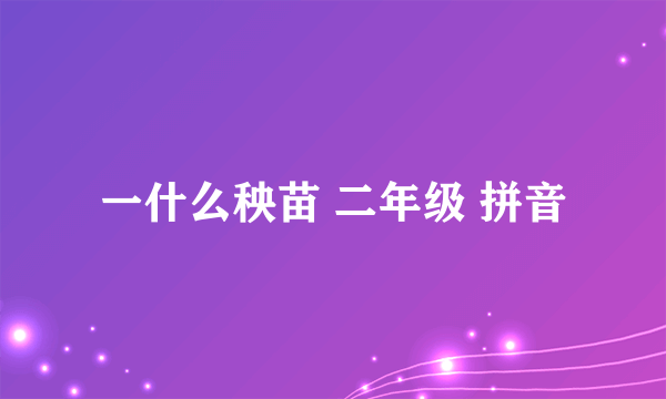 一什么秧苗 二年级 拼音