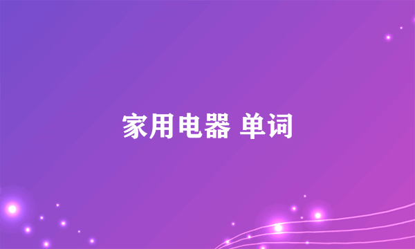 家用电器 单词