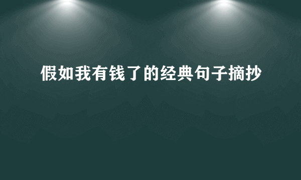 假如我有钱了的经典句子摘抄