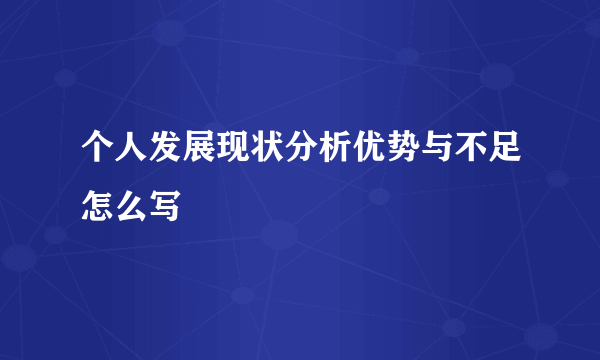 个人发展现状分析优势与不足怎么写
