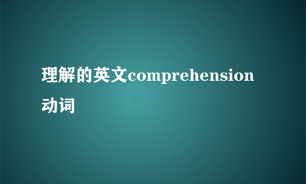 理解的英文comprehension动词