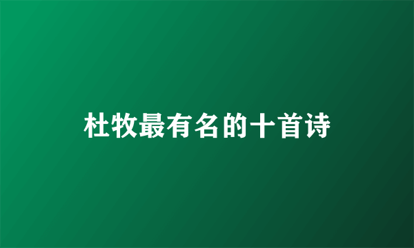 杜牧最有名的十首诗
