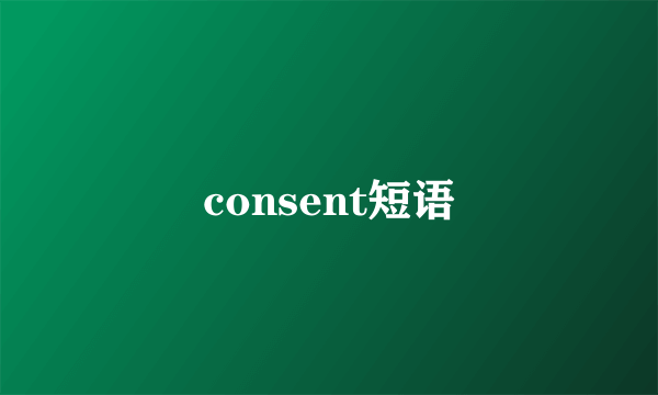consent短语