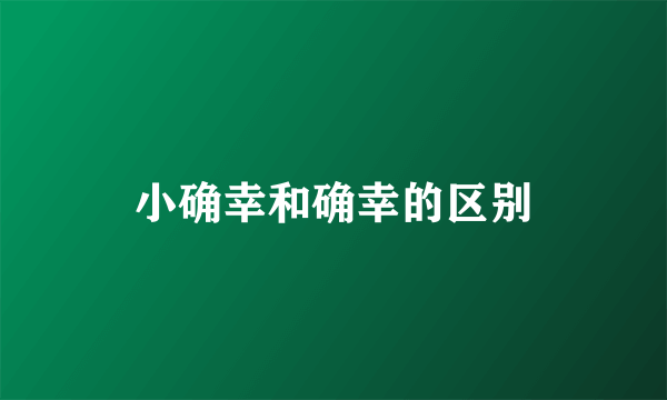 小确幸和确幸的区别