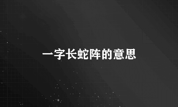一字长蛇阵的意思