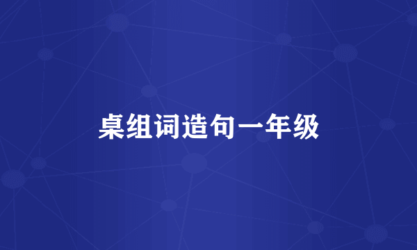 桌组词造句一年级