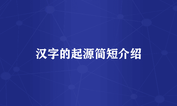 汉字的起源简短介绍