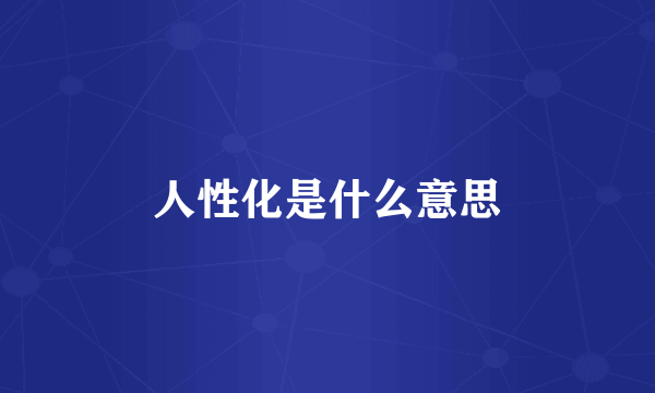 人性化是什么意思