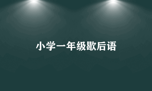 小学一年级歇后语