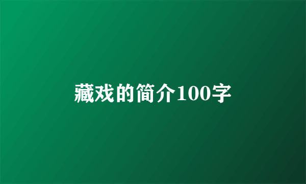 藏戏的简介100字