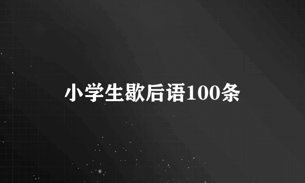 小学生歇后语100条