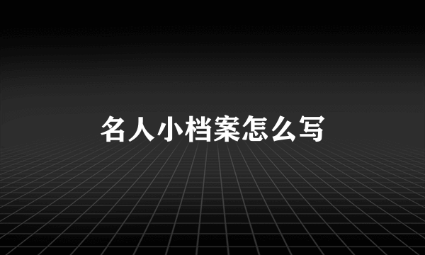 名人小档案怎么写