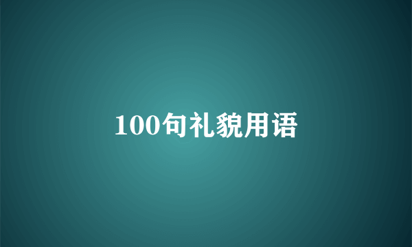 100句礼貌用语