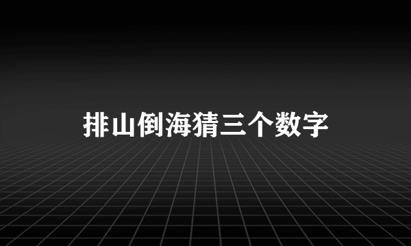 排山倒海猜三个数字