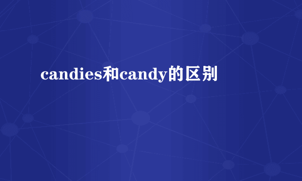 candies和candy的区别