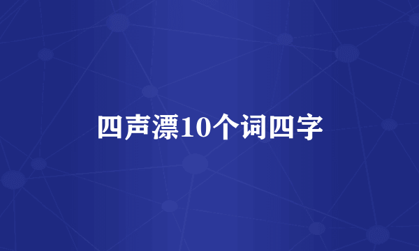 四声漂10个词四字