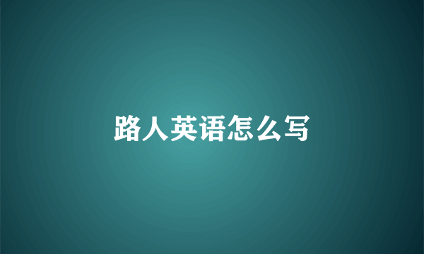 路人英语怎么写