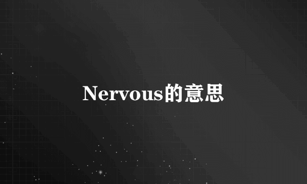 Nervous的意思