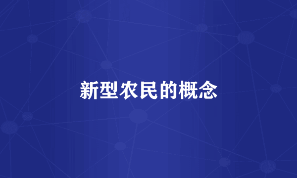 新型农民的概念