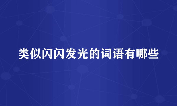 类似闪闪发光的词语有哪些