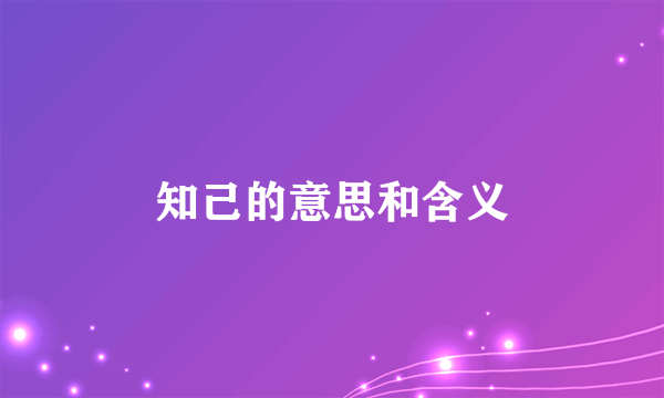 知己的意思和含义